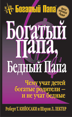 Богатый папа, Бедный папа