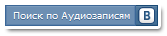 ПоискАудиоВконтакте