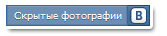 СкрытыеФотоВконтакте