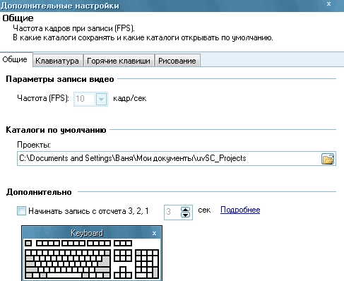 Настройки uvscreencamera